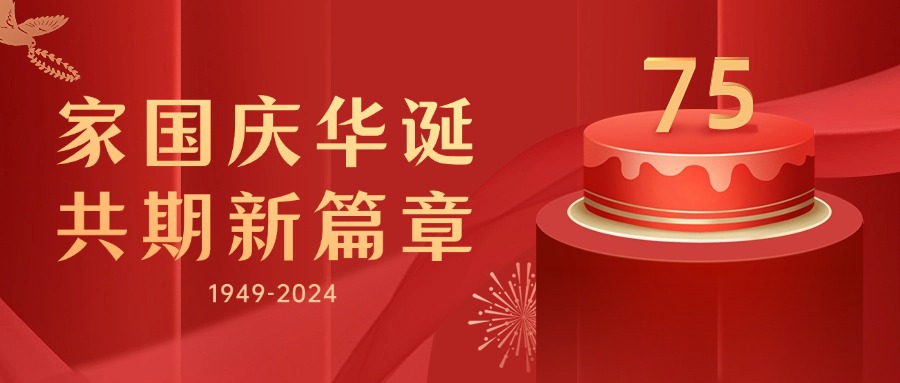 kaiyun开云官方慶祝祖國的又一華誕